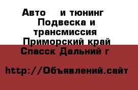 Авто GT и тюнинг - Подвеска и трансмиссия. Приморский край,Спасск-Дальний г.